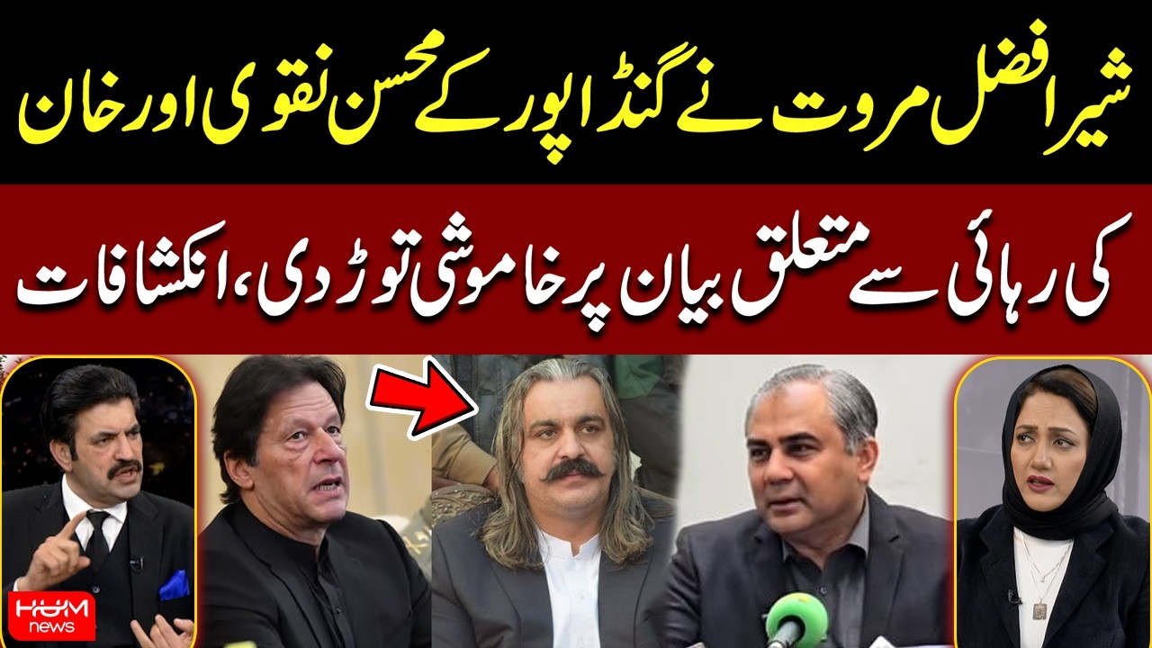 Sher Afzal Marwat Breaks Silence on Gandapur’s Statement About Imran Khan’s Release | Mohsin Naqvi
