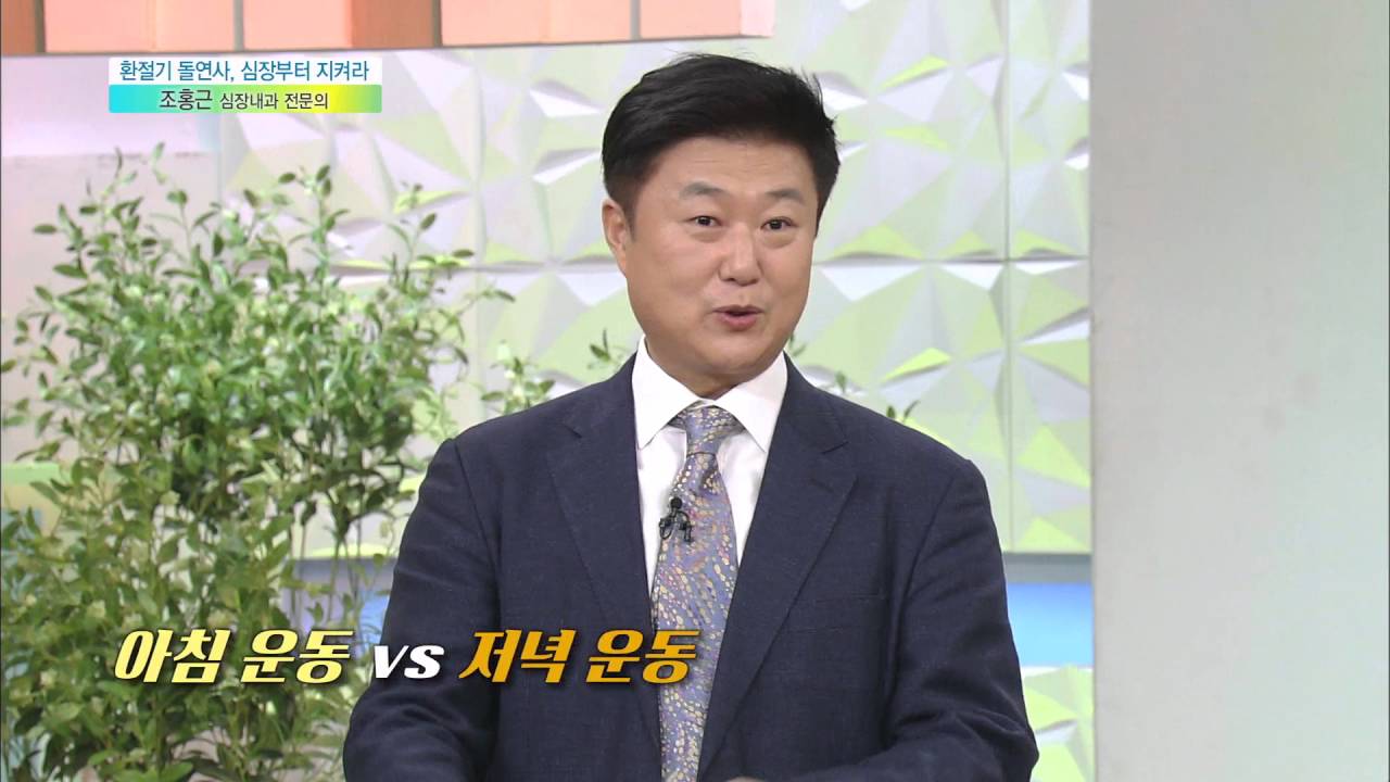 [목요특강] - &lsquo;환절기 돌연사, 심장부터 지켜라&rsquo; -조홍근 심장내과 전문의- 4