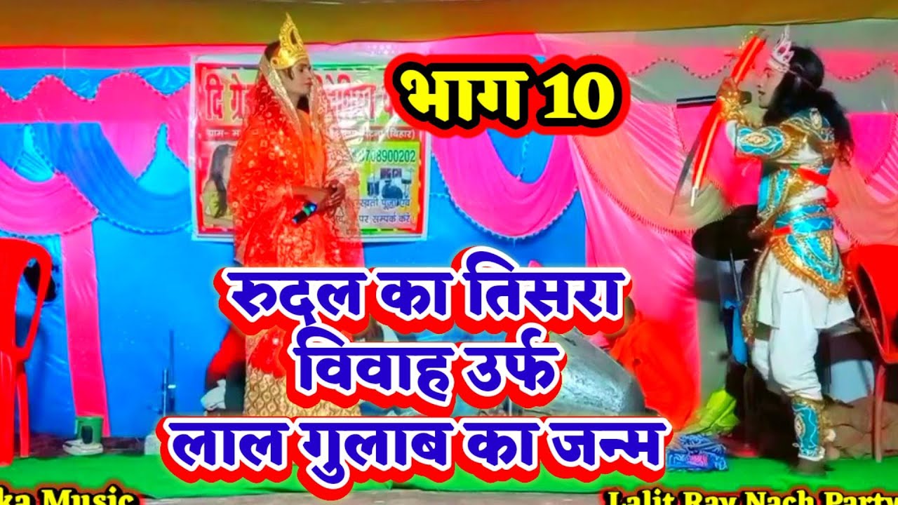 रुदल का तिसरा विवाह उर्फ लाल गुलाब का जन्म | भाग 10 |9708900202 Lalit Rai Nach Party | bidesiya nach