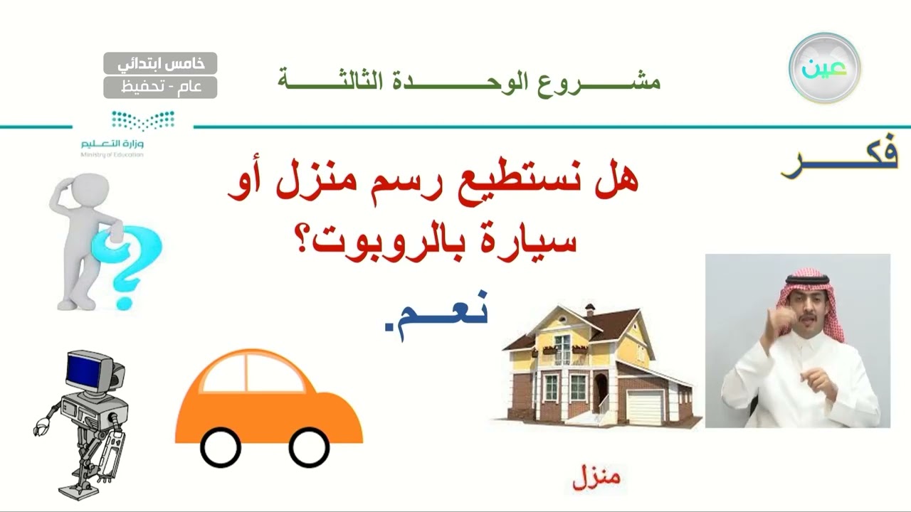 مشروع الوحدة الثالثة - المهارات الرقمية - خامس ابتدائي
