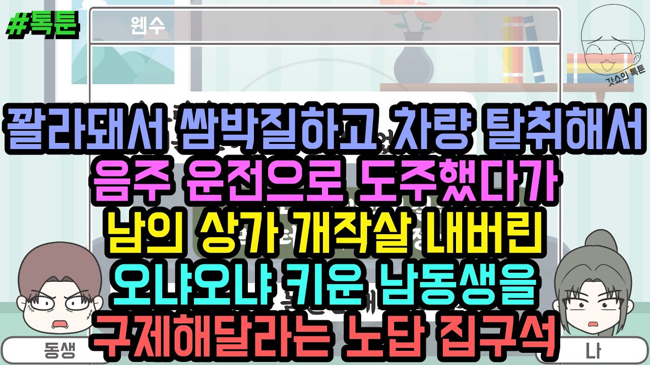 톡툰] 꽐라돼서 쌈박질하고 차량 탈취해서 음주 운전으로 도주했다가 남의 상가 개작살 내버린 오냐오냐 키운 남동생을 구제해달라는 노답 집구석 | 갓쇼의톡툰