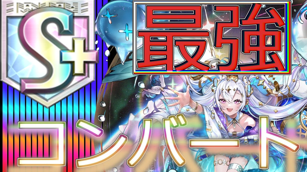 オセロニア　コンバート最強編成　part１（２０２６／１／２３）