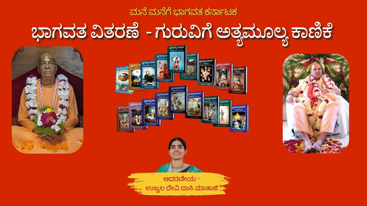 ಭಾಗವತ ವಿತರಣೆ - ಗುರುವಿಗೆ ಅತ್ಯಮೂಲ್ಯ ಕಾಣಿಕೆ