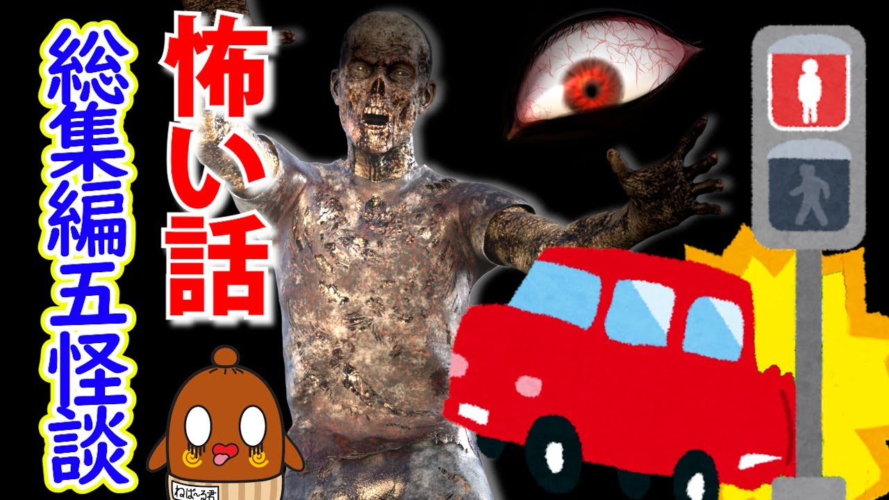 怖い話「総集編５本」怪談話