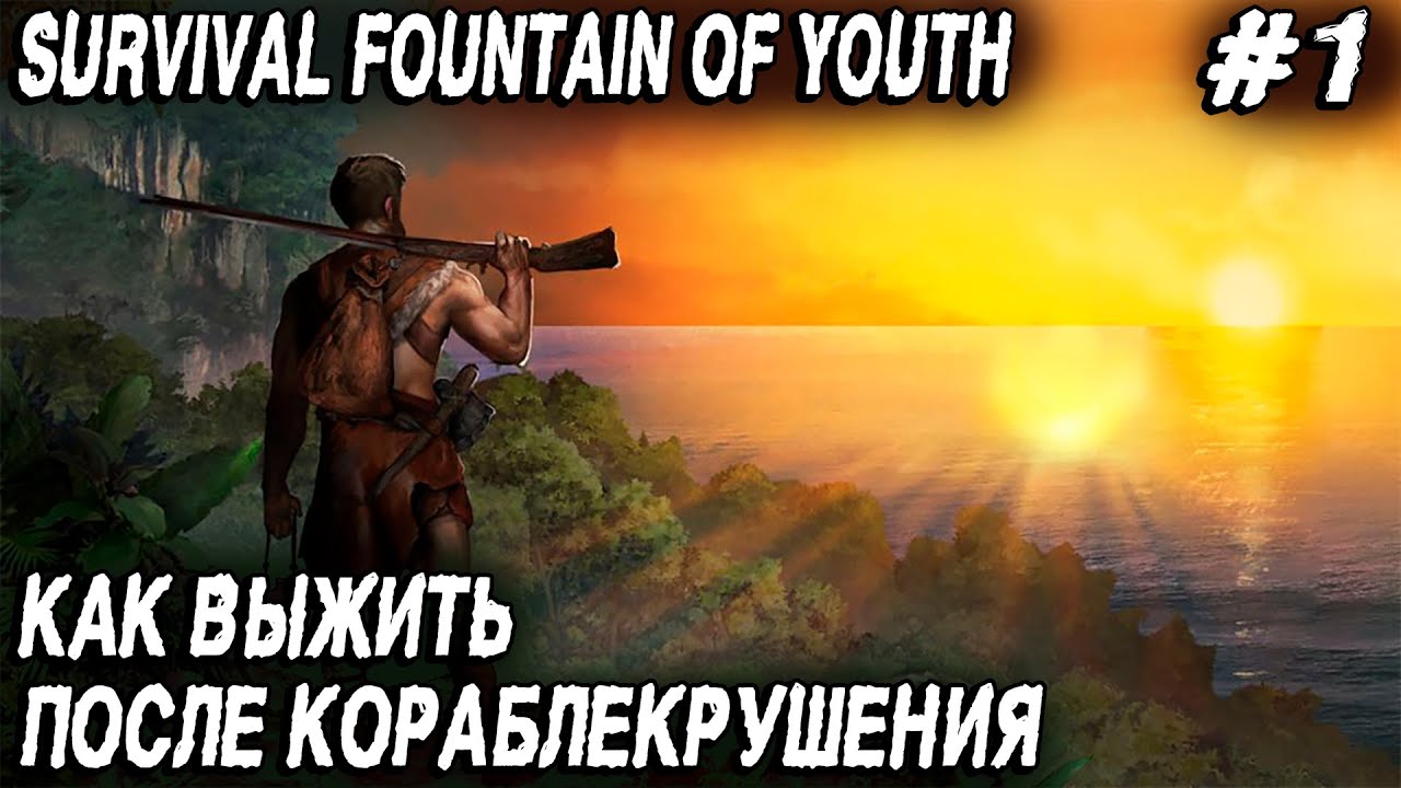 Survival Fountain of Youth - обзор и прохождение новой игры про выживание на острове #1