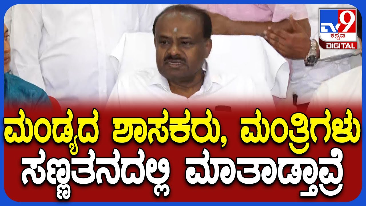 Kumaraswamy on Congress MLA's: ಮಂಡ್ಯದ ಕಾಂಗ್ರೆಸ್ ಶಾಸಕರ ಹೇಳಿಕೆಗಳ ಬಗ್ಗೆ ಕುಮಾರಸ್ವಾಮಿ ಕೌಂಟರ್ | #TV9D