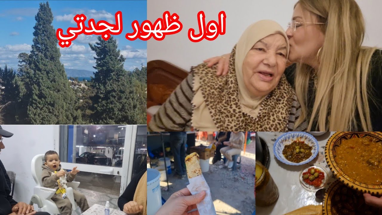 نهارين كاملين معانا تسوق و ضحك و لمة العايلة🤗  جدتي نورت القناة لاول مرة 💗 بشكون تلاقيت في السوق؟ 🥰