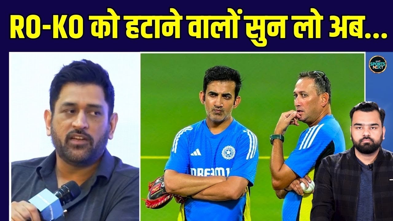 MS Dhoni on Virat Kohli, Rohit Sharma: धोनी ने WORLD CUP 2027 के सवाल पर क्या कह दिया? | SportsNext