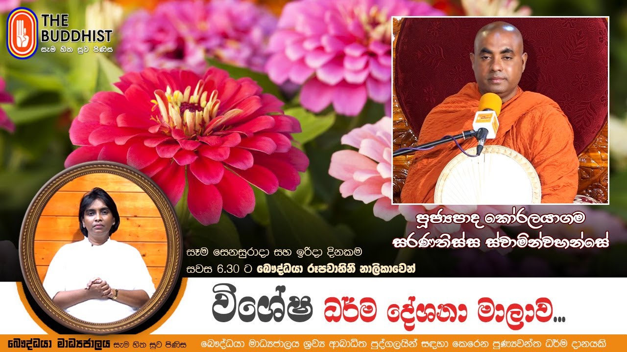 Ven Koralayagama Saranathissa Thero | 2024-03-10 | Sadaham Muthuwala
