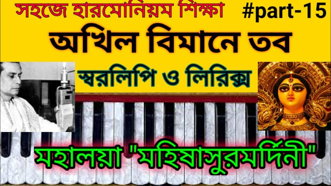 Akhilo bimane harmonium tutorial with stotra 