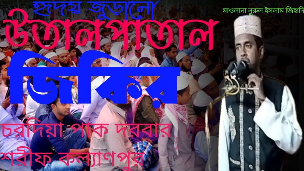 জিকির! কল্যাণপুর দরবার শরীফে জিকির মাহাফিল📢✅ #NURA KAFELA #নুরে কাফেলা #vairal jekir