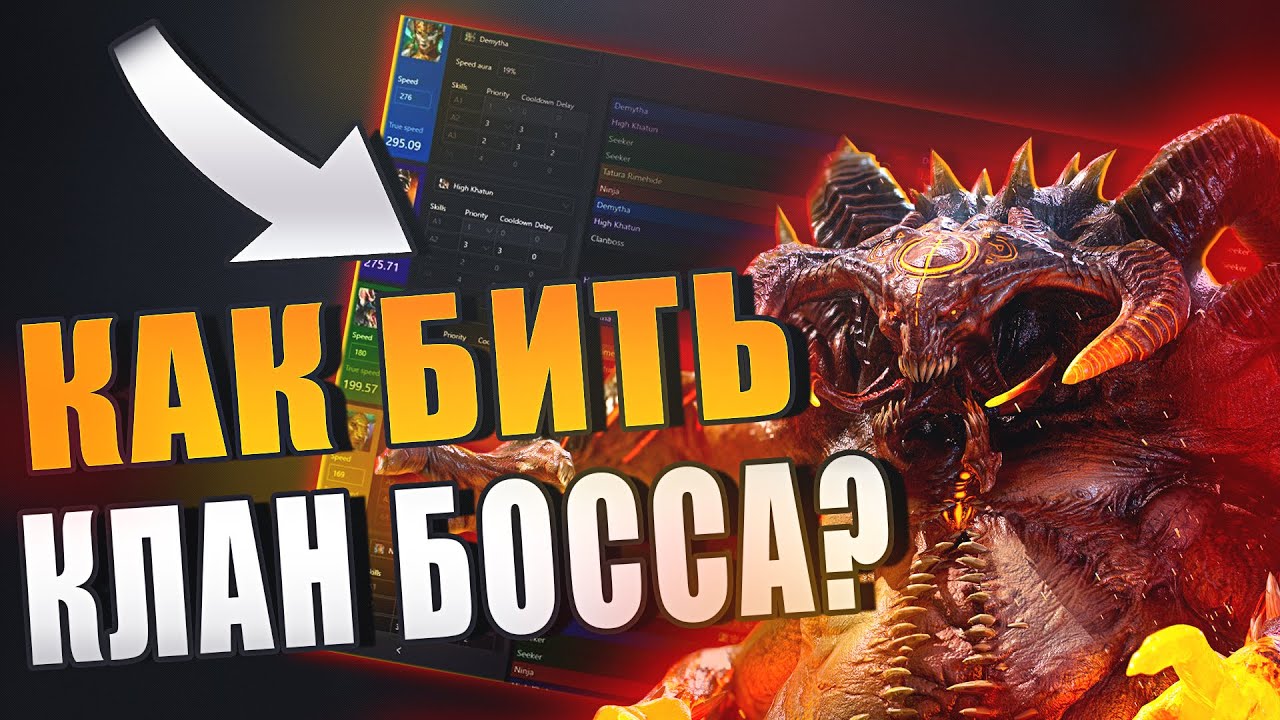 КАК БИТЬ КЛАН БОССА? ГАЙД НА КЛАН БОССА. Raid: Shadow Legends