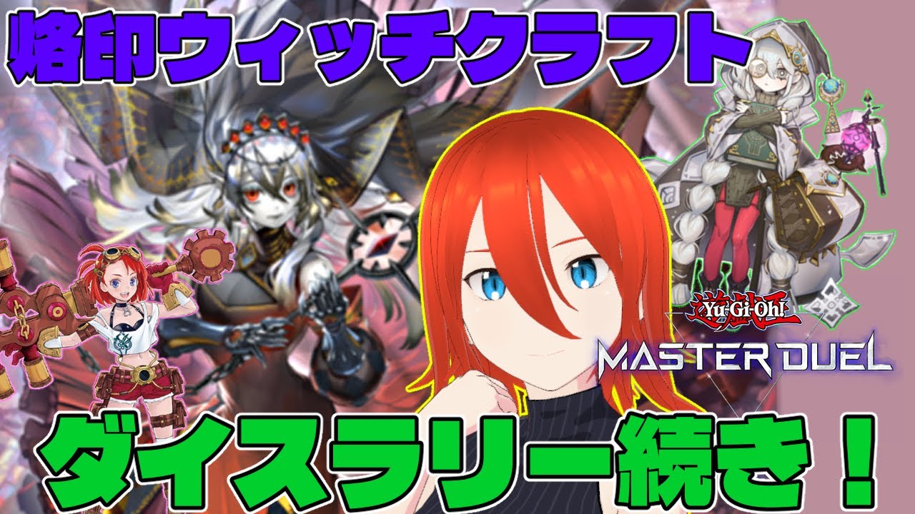 【#遊戯王マスターデュエル】烙印ウィッチクラフトでダイスラリー続き！【配信】