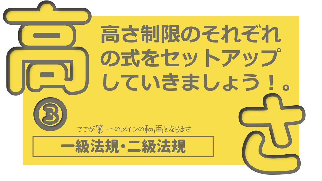 建築士試験【法規025】高さの制限３（vol.0081）