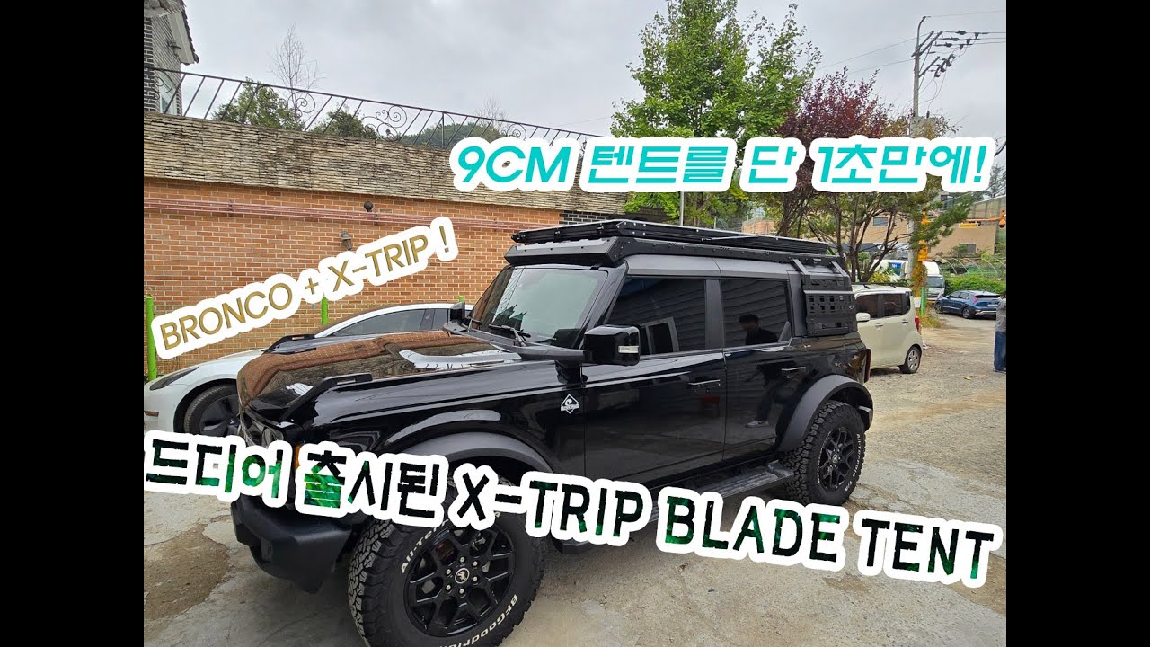 #루프탑텐트 #rooftoptent #X-TRIP텐트 #블레이드텐트 #어닝 #awning #trapoverland #carcamping