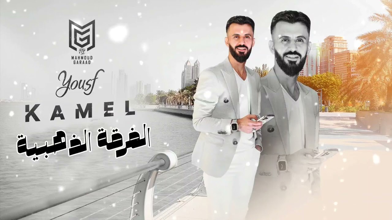 كامل يوسف - الفرقة الذهبية - 2022 - سهرات العگيدات -ابو شنب العگيدي محمود جراد