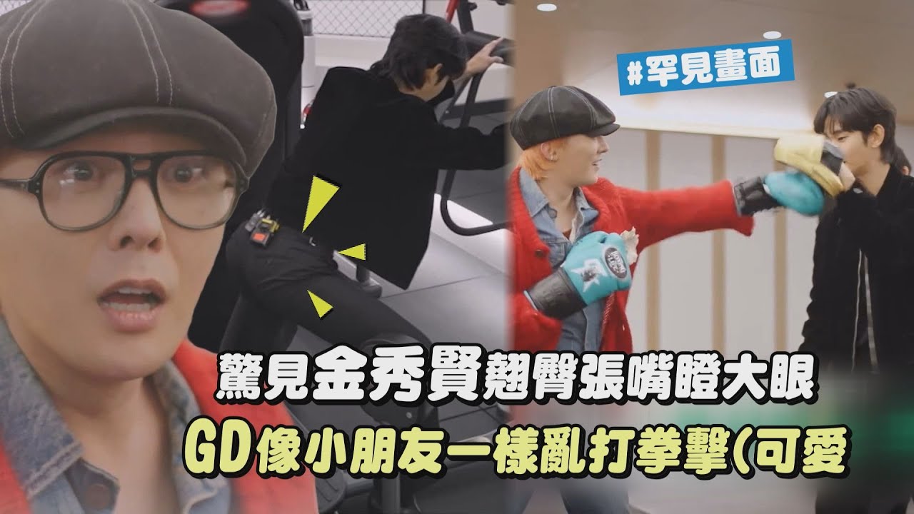 【Good Day】驚見金秀賢翹臀張嘴瞪大眼 GD權志龍像小朋友一樣亂打拳擊(可愛│完全娛樂