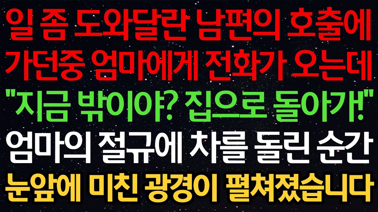 실화사연-일 좀 도와달란 남편의 호출에 가던중 엄마에게 전화가 오는데 “지금 밖이야? 집으로 돌아가!” 엄마의 절규에 차를 돌린 순간 눈앞에 미친 광경이 펼쳐졌습니다