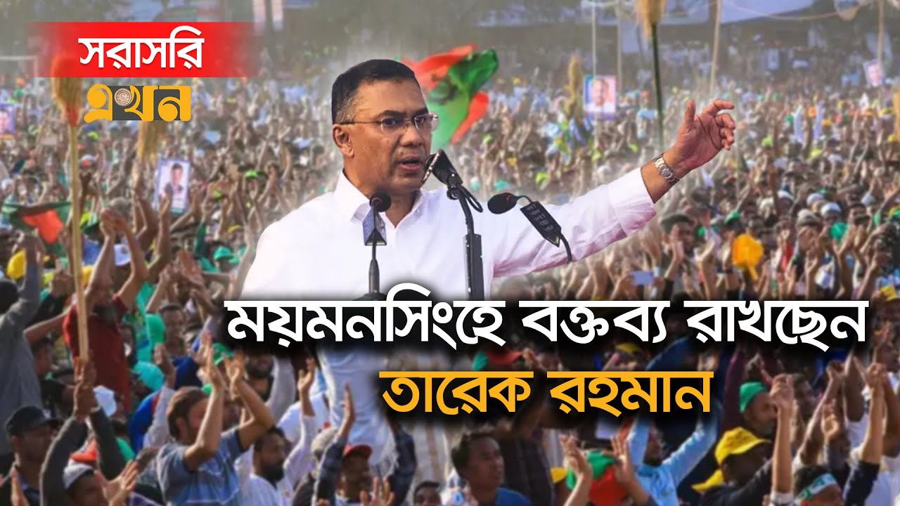LIVE: ময়মনসিংহে নির্বাচনি জনসভায় বক্তব্য রাখছেন তারেক রহমান | Tarique Rahman | BNP | Mymensingh |