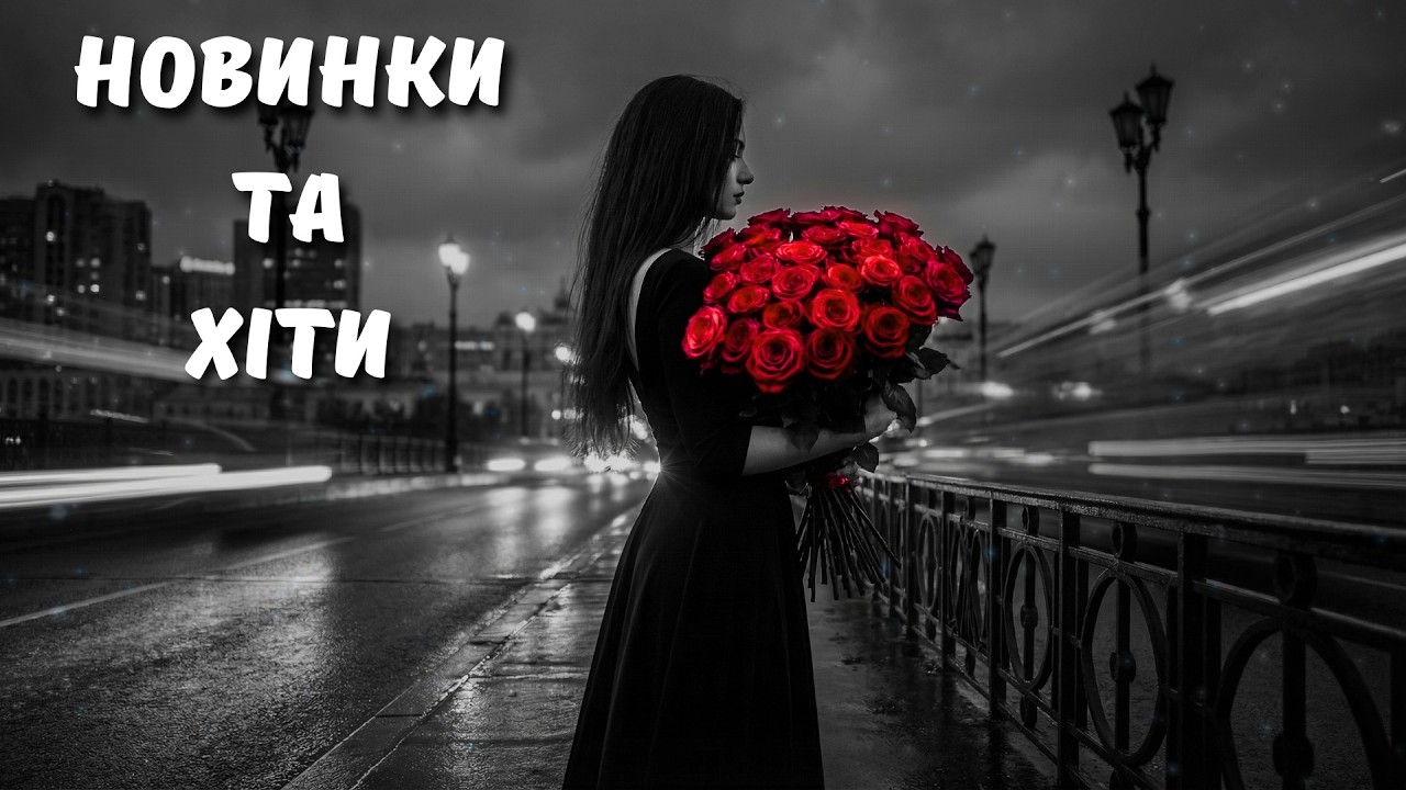 Шикарна Українська Музика 2026 ✨ Найпопулярніші Пісні Року! Хіти які  створюють настрій