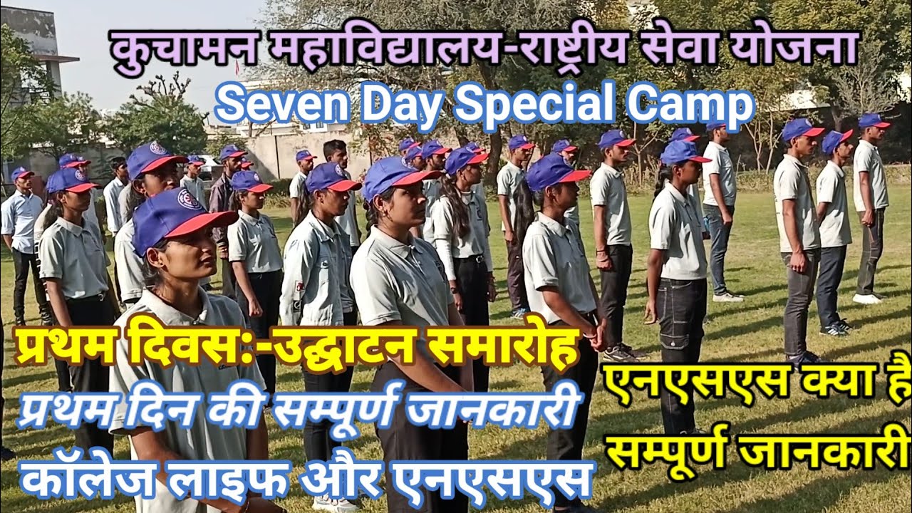 NSS क्या है l First Day-7 Day Camp l राष्ट्रीय सेवा योजना l NSS-Kuchaman College l उद्घाटन समारोह