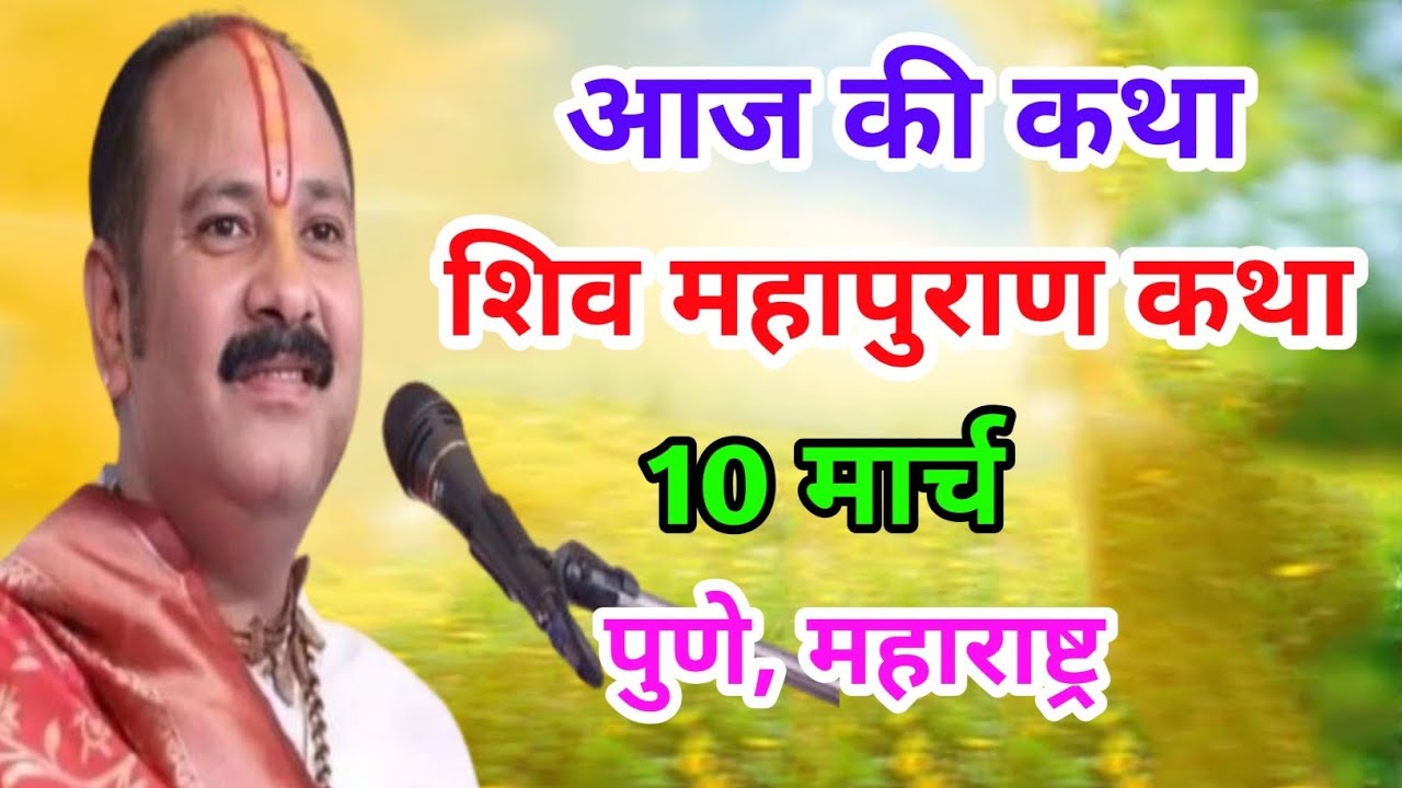 Live 🔴10 मार्च | आज की शिव महापुराण कथा | प्रदीप जी मिश्रा सीहोर वाले | पुणे, महाराष्ट्र |