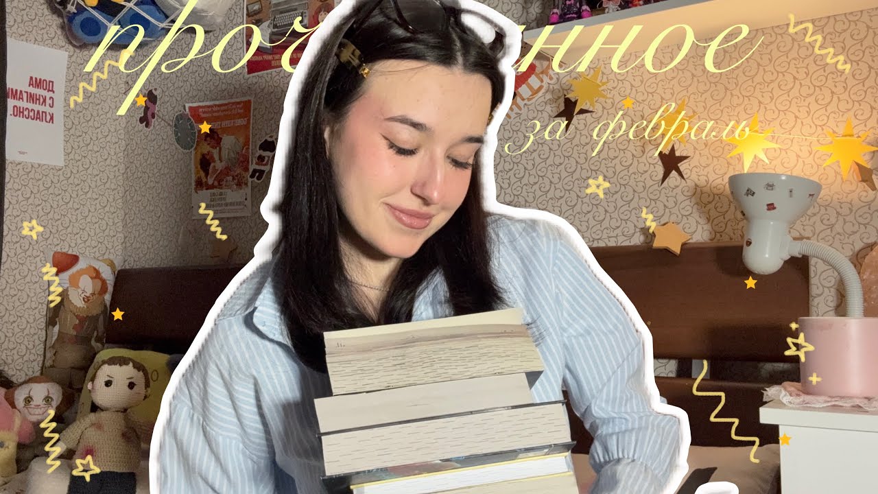 ПРОЧИТАННОЕ ЗА ФЕВРАЛЬ| 8 книг за месяц📖🫶🏼