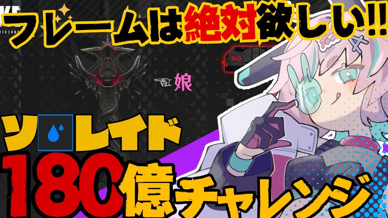 【#NIKKE】娘フレーム絶対欲しくて…180億目標💦～ソロレイド🐰【メガニケ】#vtuber