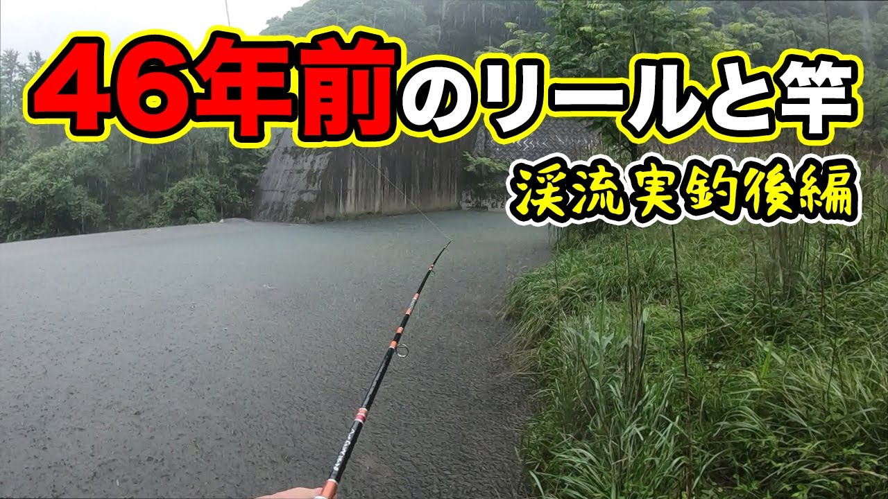 （後編）リサイクルショップに売ってあったボロボロの竿とリールを修理して渓流釣り楽しんでみたよ