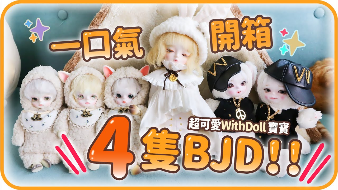 💸新一年一口氣開箱4隻新娃娃⁉️娃社案內#1 - Withdoll的8分BJD真的太可愛了❤️[CC字幕]