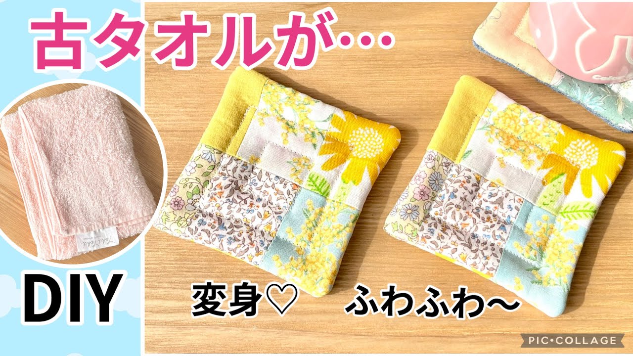 古くなったタオルがハギレで簡単可愛く変身！ふわふわコースターDIY、雑巾以外のタオル活用法としていかがですか？4パターンの芯材を試してみました
