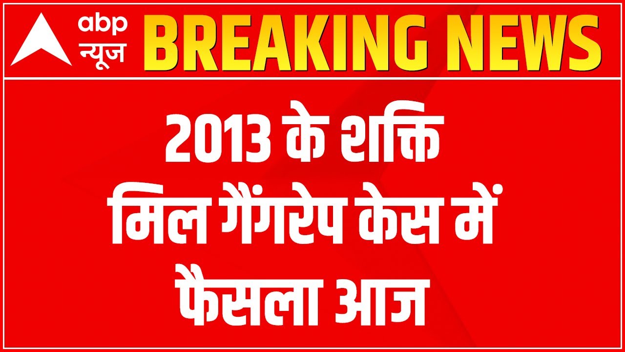 Shakti Mills 2013 case: Bombay High Court's final verdict on accused' death penalty today