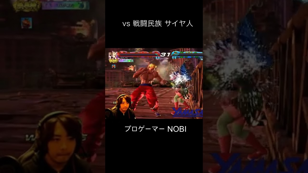 (鉄拳ノビ) (喧嘩祭り) NOBI  VS  戦闘民族 サイヤ人 (FULL ver あり)