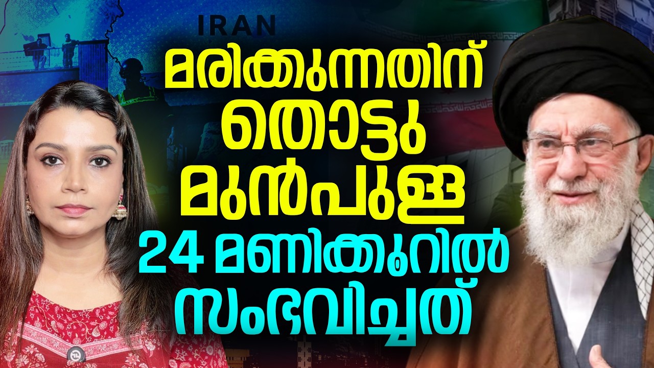 മരിക്കുന്നതിന് തൊട്ടു മുൻപുള്ള 24 മണിക്കൂർ |  Ali Khamenei | Iran | Malayalam News | Sunitha Devadas