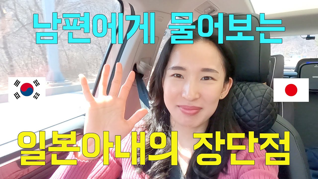 [한일부부/국제커플]일본인 아내의 장단점 남편한테 물어봤어요