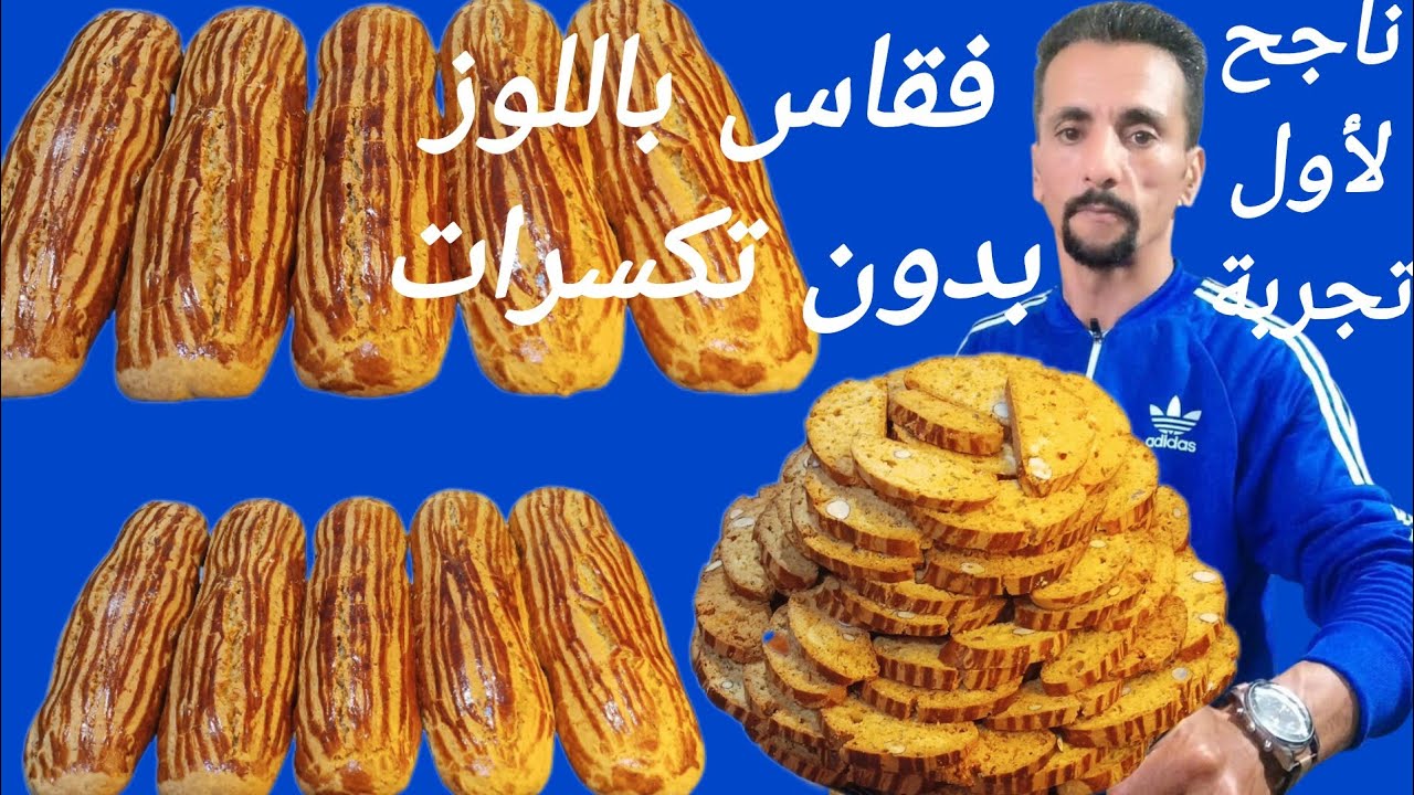 فقاس العيد باللوز بدون تكسرات بلا متفزكي اللوز وبلا زيف فازك وبكمية وفيرة