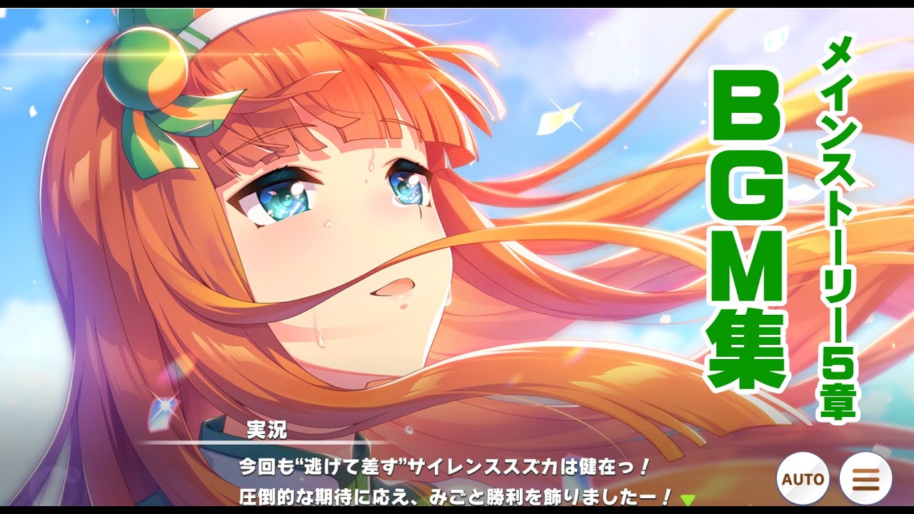 【高音質】ウマ娘メインストーリーお気に入りBGM集第5話