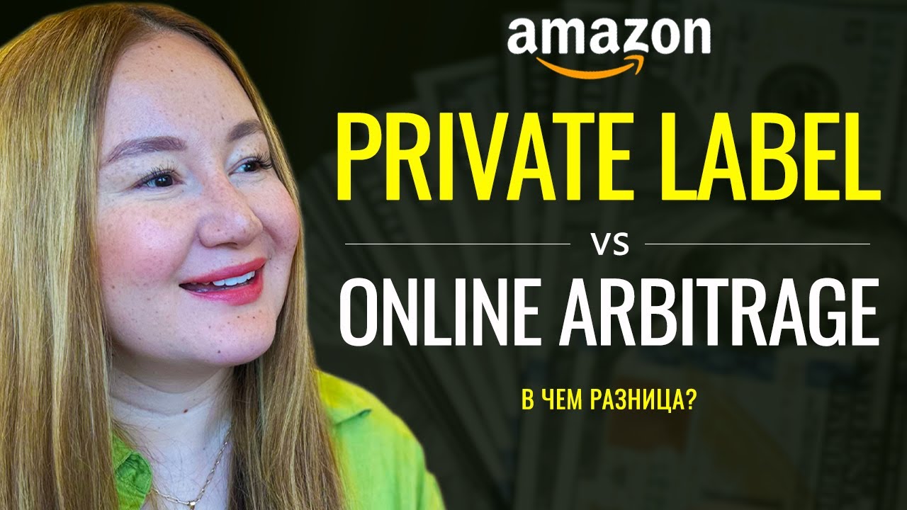 Почему на Амазоне Private Label лучше Online Arbitrage: детальный разбор