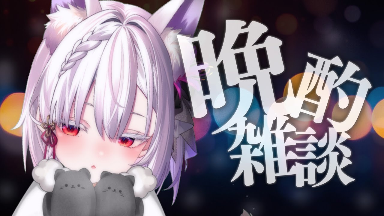 【 晩酌配信 】2025年最後の定期晩酌、お世話になりました🍶【 #御景ツキ 】