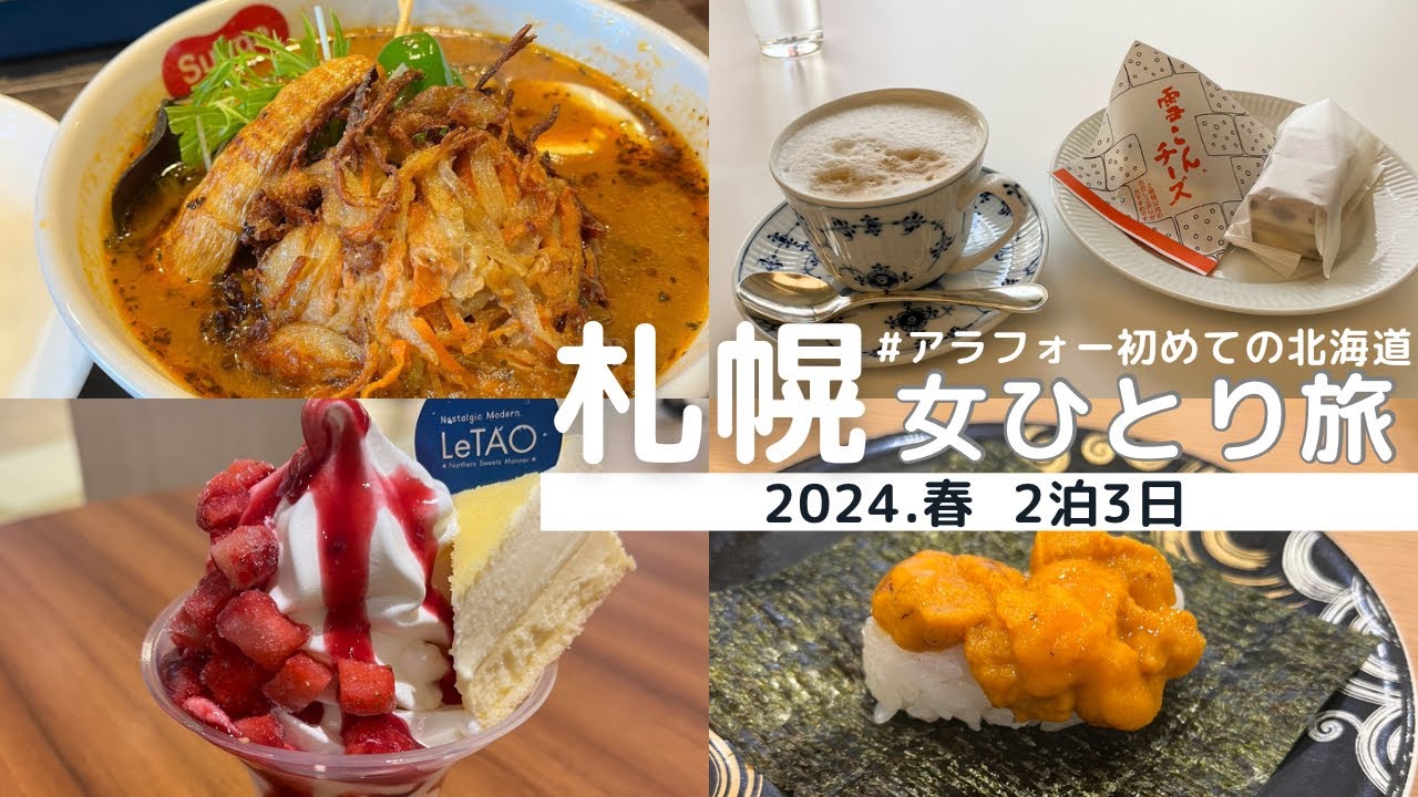 【札幌女ひとり旅】2泊3日で初めての北海道へ。全13軒のグルメ旅！お寿司/スープカレー/ソフトクリーム/ラーメン/ラム/カフェ