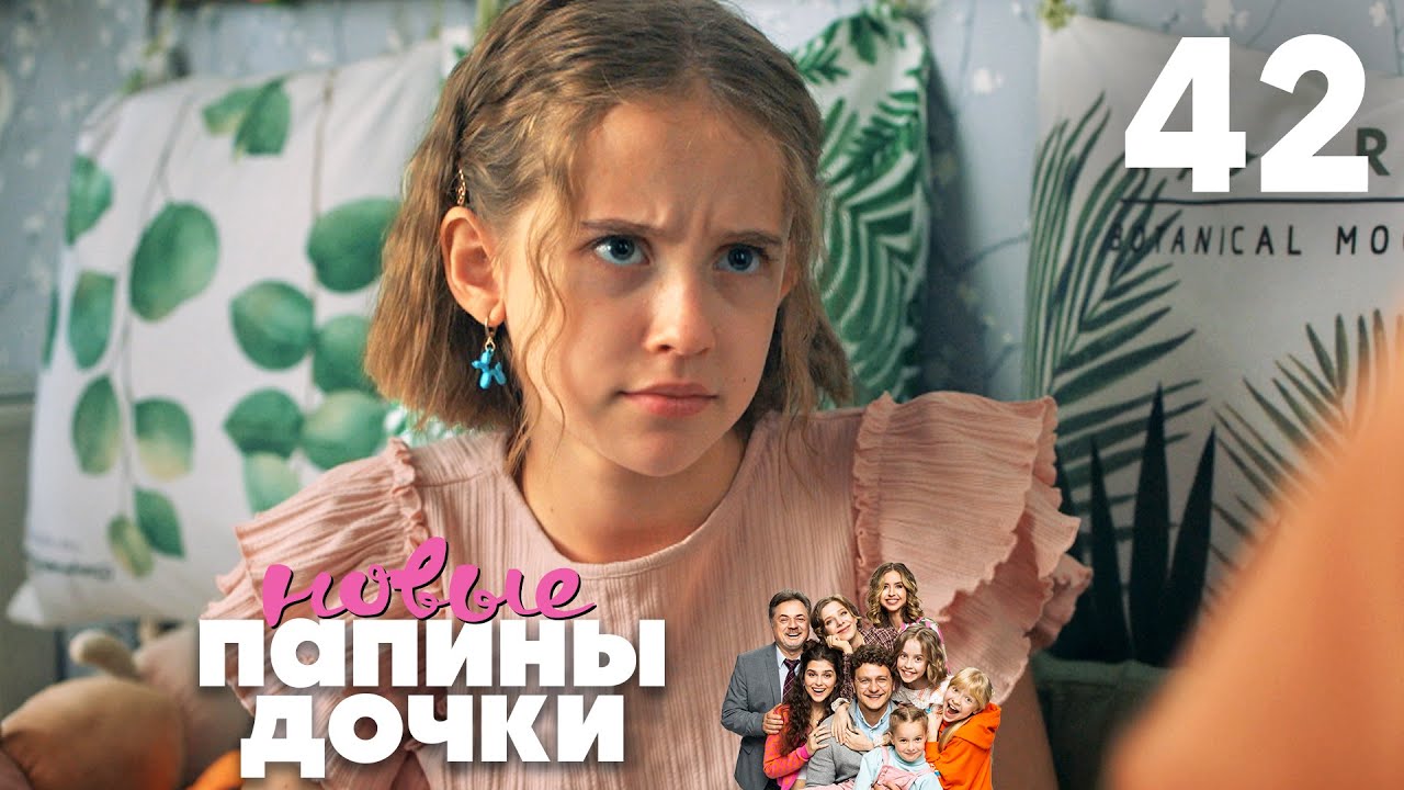 Папины дочки. Новые | Сезон 3 | Серия 42
