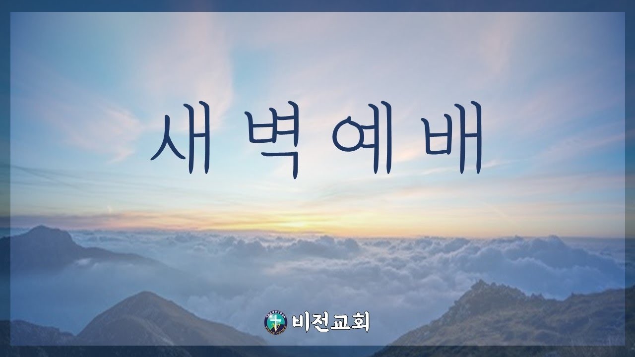 부평비전교회 새벽예배 20260226