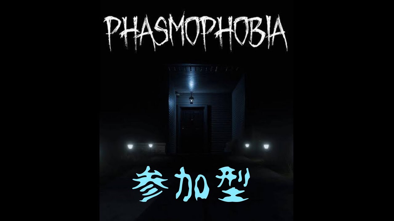 [Phasmophobia]そろそろ新人調査員を卒業できるかな[参加型]