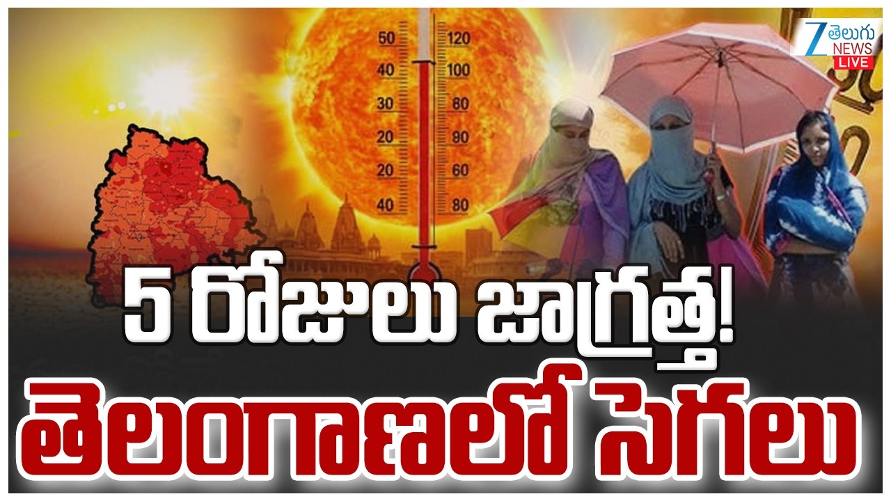 LIVE:IMD forecasts Hotter than Normal Summer Season for Telangana|5 రోజులు జాగ్రత్త! తెలంగాణలో సెగలు