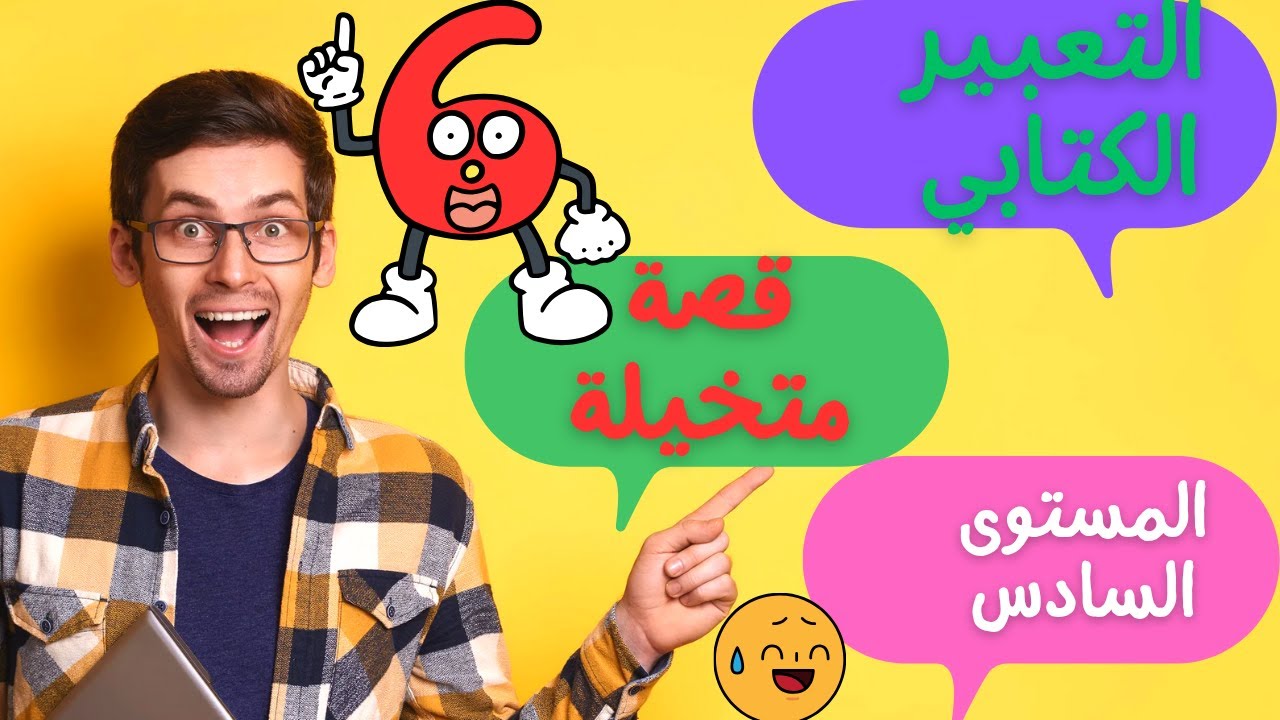 كتابة قصة خيالية — المستوى السادس  #قصة_خيالية#كتابة_قصة#التعبير_الكتابي