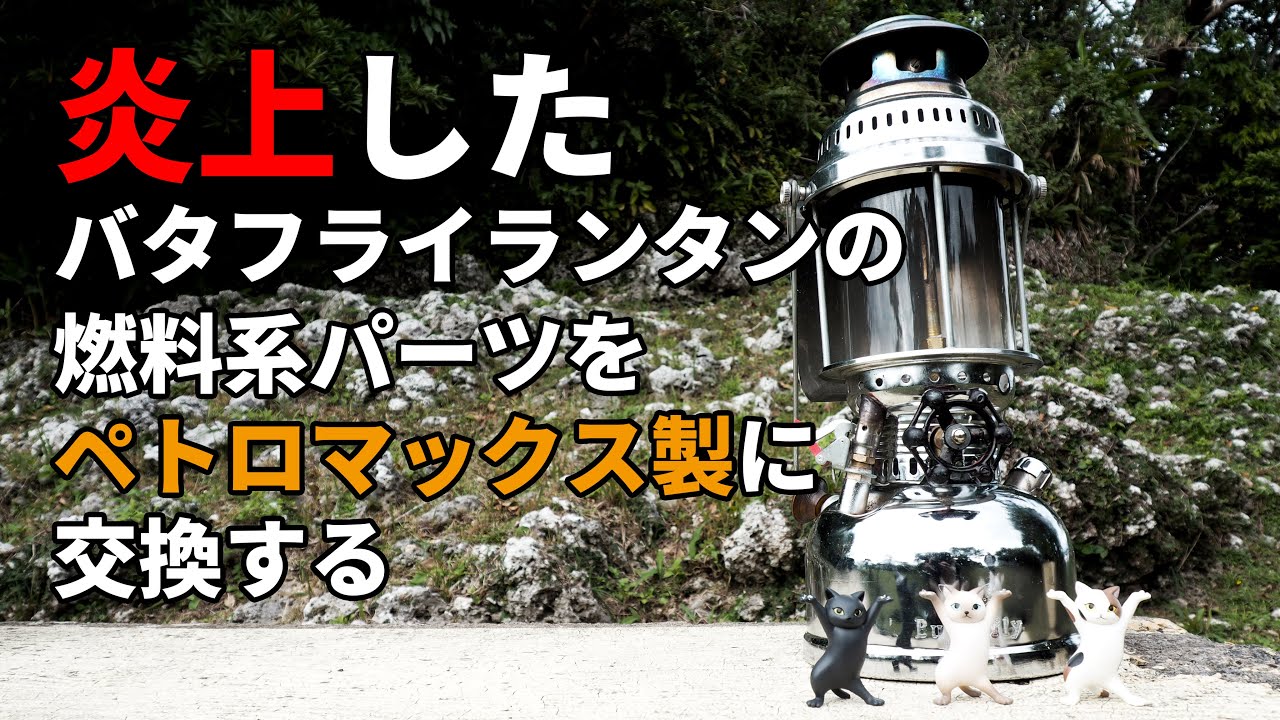 バタフライランタンのオーバーホール