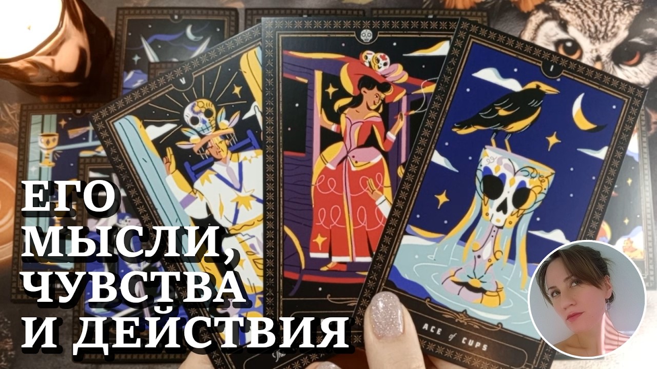 😲 👑 💃 ЕГО МЫСЛИ, ЧУВСТВА И ДЕЙСТВИЯ 🔮😍🎯 НАРРАТИВНЫЙ РАСКЛАД
