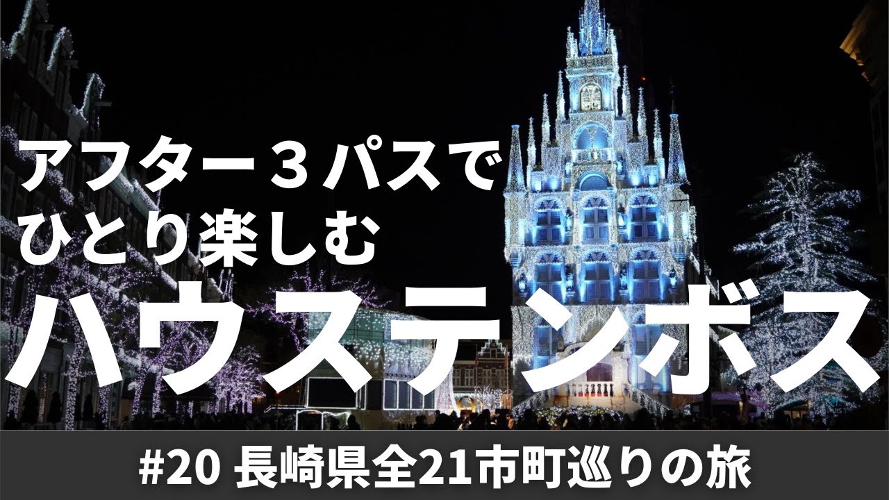 【長崎県観光#20】ハウステンボスをアフター3パスで巡る / イルミネーション満喫【一人旅】