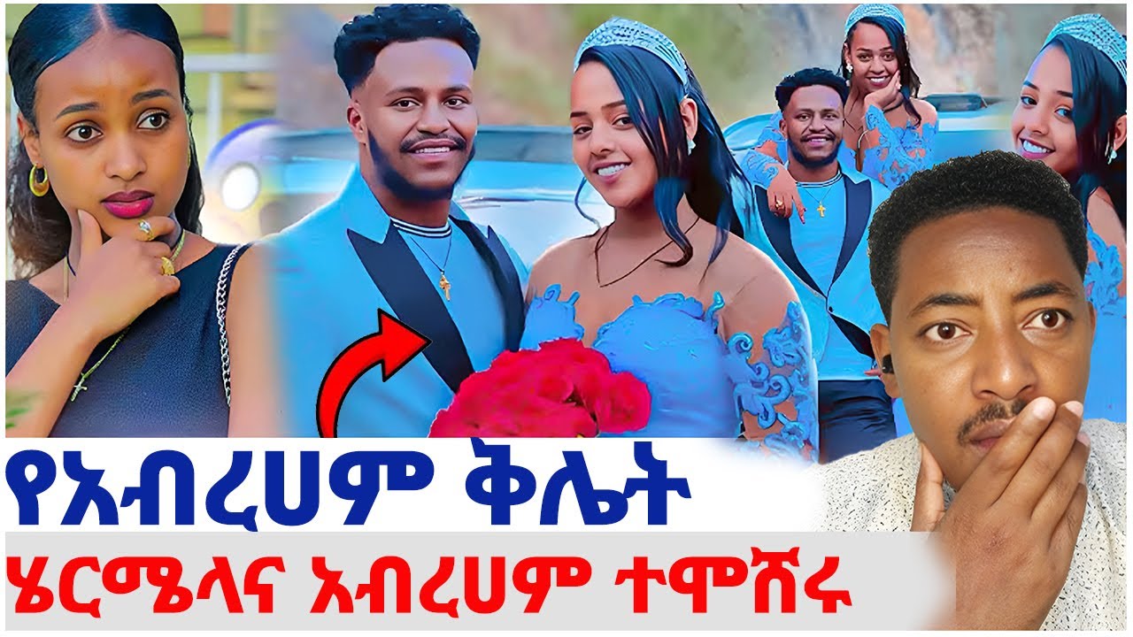 🛑የአብረሀም ቅሌት❤️ሄርሜላና አብረሀም ተሞሸሩ#EthiopianEntertainment @abgrace #ዮአዳን Ethio