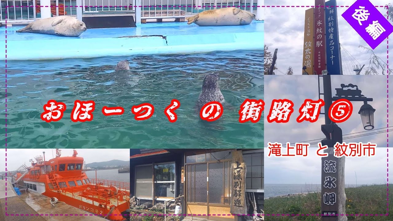 おほーつく の 街路灯 ⑤　滝上町と紋別市【後編】